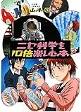 ニセ科学を10倍楽しむ本