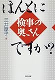 ほんとに検事の奥さんですか?