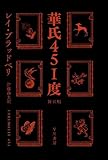 華氏451度〔新訳版〕 (ハヤカワ文庫SF)
