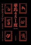 華氏451度〔新訳版〕 (ハヤカワ文庫SF)