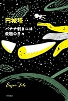 バナナ剥きには最適の日々 (ハヤカワ文庫JA)