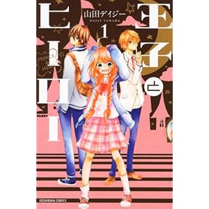 王子とヒーロー全4巻 酷評 春日和 はるひより しあわせのおと