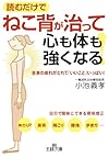 ねこ背が治って心も体も強くなる! : 全身の疲れがとれて「いいこと」いっぱい!  (王様文庫)
