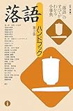 落語ハンドブック