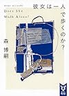 彼女は一人で歩くのか? Does She Walk Alone? (講談社タイガ)