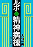ルポ・精神病棟 (朝日文庫 お 2-1)