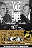 冤罪 田中角栄とロッキード事件の真相