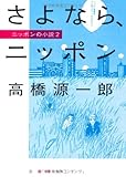 さよなら、ニッポン