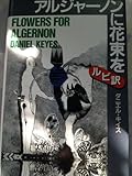 アルジャーノンに花束を 第10話 最終回 奇跡のラスト 私から僕への遺言 日々のダダ漏れ
