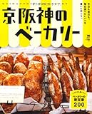 京阪神のベーカリー―今日も明日も。毎日食べたいパンを買いに行こう。 (えるまがMOOK)