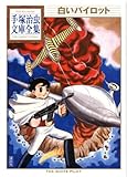 白いパイロット (手塚治虫文庫全集)