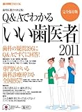 Q&Aでわかる「いい歯医者」 2011 完全保存版―歯科の疑問396にQ&Aですぐに回答! (週刊朝日MOOK)