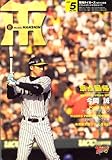 月刊 タイガース 2007年 05月号 [雑誌]
