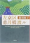 左京区恋月橋渡ル (小学館文庫)