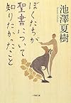ぼくたちが聖書について知りたかったこと (小学館文庫)