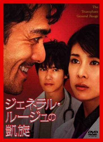 ジェネラル･ルージュの凱旋 [DVD]