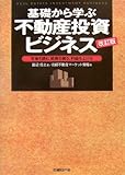 基礎から学ぶ不動産投資ビジネス―市場を読む、戦略を練る、利益を上げる