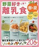 野菜好きに育つ離乳食 春&夏―味覚は赤ちゃん時代につくられる! (主婦の友生活シリーズ)