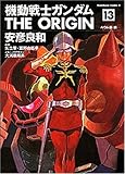 機動戦士ガンダムTHE ORIGIN (13) (角川コミックス・エース (KCA80-16))
