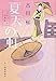 夏天の虹―みをつくし料理帖 (角川春樹事務所　（時代小説文庫）)