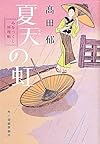 夏天の虹―みをつくし料理帖 (角川春樹事務所　（時代小説文庫）)