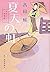夏天の虹―みをつくし料理帖 (角川春樹事務所　（時代小説文庫）)