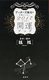 金の鳳凰・銀の鳳凰 開運ブック 2017年度版 ゲッターズ飯田の五星三心占い