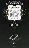 金の鳳凰・銀の鳳凰 開運ブック 2017年度版 ゲッターズ飯田の五星三心占い