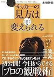 サッカーの見方は1日で変えられる