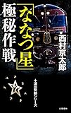 十津川警部　「ななつ星」極秘作戦 (文春文庫)
