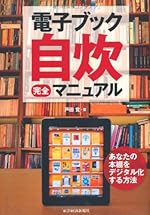電子ブック自炊完全マニュアル
