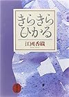 きらきらひかる (新潮文庫)