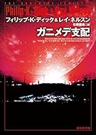 ガニメデ支配 (創元SF文庫)