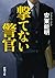 撃てない警官 (新潮文庫)