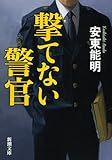 撃てない警官 (新潮文庫)