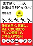 「まず動く!」人が、仕事は9割うまくいく