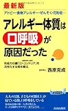 最新版 アレルギー体質は「口呼吸」が原因だった (青春新書PLAYBOOKS)