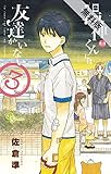 湯神くんには友達がいない（３）【期間限定　無料お試し版】 (少年サンデーコミックス)