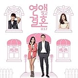 恋愛じゃなくて結婚 OST (tvN TVドラマ)(韓国盤)
