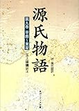 源氏物語（９）　現代語訳付き (角川ソフィア文庫)