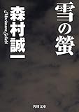 雪の蛍 (角川文庫)