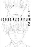 PSYCHO-PASS ASYLUM 2 (ハヤカワ文庫JA)