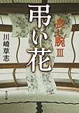 弔い花 長い腕III (角川文庫)