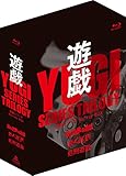 遊戯シリーズBlu-ray BOX(初回生産限定)
