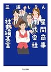 星間商事株式会社社史編纂室 (ちくま文庫)