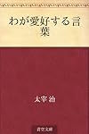 わが愛好する言葉