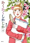 かくかくしかじか 4 (愛蔵版コミックス)