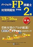 ’15～’16年版　パーフェクトＦＰ技能士2級対策問題集・学科編