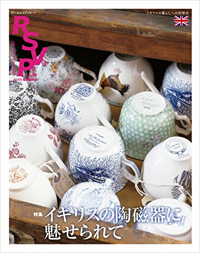 RSVP 第16号 イギリスの陶磁器に魅せられて