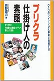 プリクラ 仕掛け人の素顔―プリクラが平成最大の集客マシーンへ進化した理由